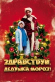 Здравствуй, Дедушка Мороз! (2021)